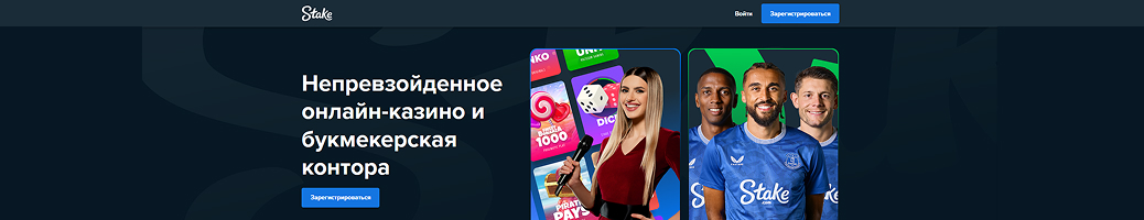 Stake зеркало